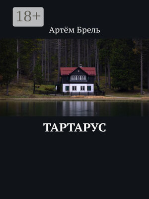 cover image of Тартарус
